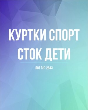 Купить Куртки СПОРТ СТОК дети#10 кг , Лот№ 2643 оптом в Пензе и Пензенской области