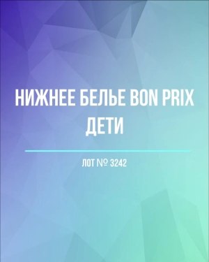 Купить Нижнее белье Bon Prix дети#50 шт, ЛОТ №3242 оптом в Пензе и Пензенской области
