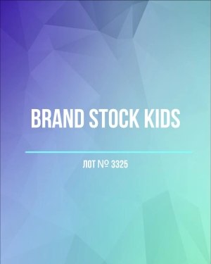 Купить BRAND STOCK Kids#8 кг (+0,8 в подарок), ЛОТ №3325 оптом в Пензе и Пензенской области