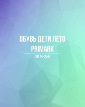 Купить Обувь дети лето PRIMARK#5 кг, ЛОТ №3344 оптом в Пензе и Пензенской области