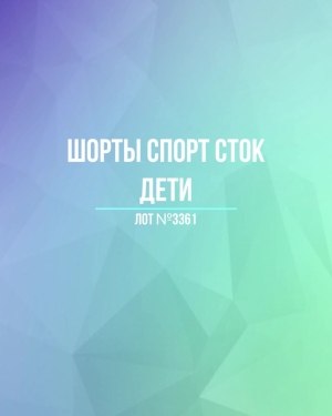 Купить Шорты СПОРТ СТОК дети#5 кг, ЛОТ №3361 оптом в Пензе и Пензенской области