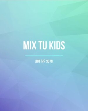 Купить TU Kids#8 кг, ЛОТ №3579 оптом в Пензе и Пензенской области