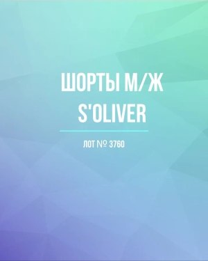 Купить Шорты м/ж S’OLIVER#5 кг, ЛОТ №3760 оптом в Пензе и Пензенской области