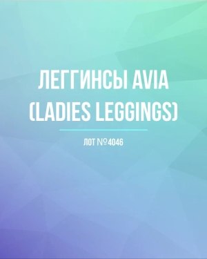 Купить Легинсы AVIA (Ladies leggings)#8 кг, ЛОТ №4046 оптом в Пензе и Пензенской области