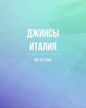 Купить Джинсы Италия#20 шт, ЛОТ №4302 оптом в Пензе и Пензенской области