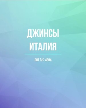 Купить Джинсы Италия#20 шт, ЛОТ №4304 оптом в Пензе и Пензенской области