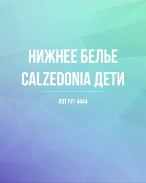 Купить Детское нижнее белье CALZEDONIA, 40 шт, ЛОТ №4444 оптом в Пензе и Пензенской области