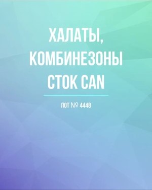 Купить Халаты, комбинезоны (семейный) СТОК CAN#10 кг, ЛОТ №4448 оптом в Пензе и Пензенской области