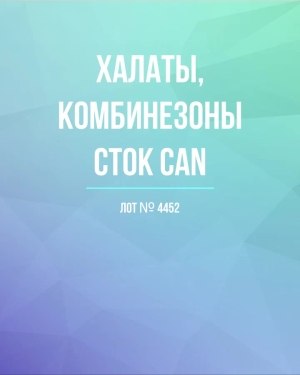 Купить Халаты, комбинезоны (семейный) СТОК CAN#10 кг, ЛОТ №4452 оптом в Пензе и Пензенской области