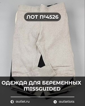 Купить Одежда для беременных MISSGUIDED#5,4 кг, ЛОТ №4526 оптом в Пензе и Пензенской области