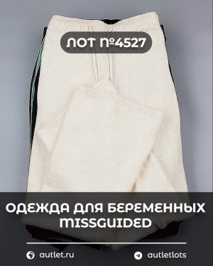 Купить Одежда для беременных MISSGUIDED#5,4 кг, ЛОТ №4527 оптом в Пензе и Пензенской области