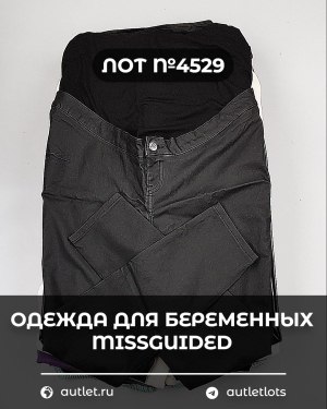 Купить Одежда для беременных MISSGUIDED#5 кг, ЛОТ №4529 оптом в Пензе и Пензенской области