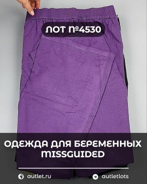 Купить Одежда для беременных MISSGUIDED#5 кг, ЛОТ №4530 оптом в Пензе и Пензенской области