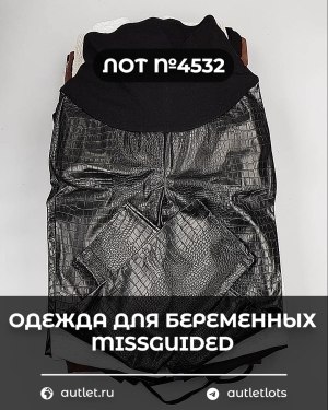Купить Одежда для беременных MISSGUIDED#5,85 кг, ЛОТ №4532 оптом в Пензе и Пензенской области