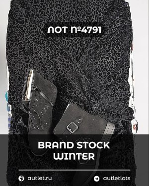 Купить BRAND STOCK Winter#20 кг, ЛОТ №4791 оптом в Пензе и Пензенской области