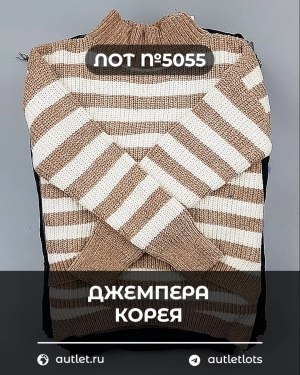 Купить Джемпера Корея#20 шт, ЛОТ №5055 оптом в Пензе и Пензенской области