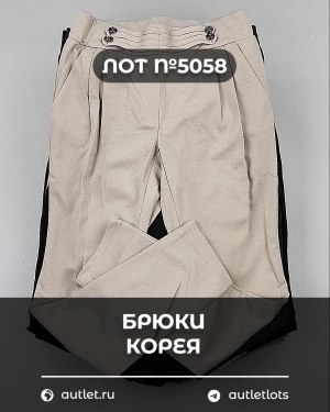 Купить Брюки Корея#20 шт, ЛОТ №5058 оптом в Пензе и Пензенской области