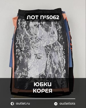 Купить Юбки Корея#20 шт, ЛОТ №5062 оптом в Пензе и Пензенской области