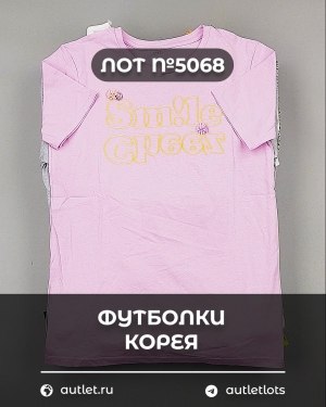 Купить Футболки Корея#20 шт, ЛОТ №5068 оптом в Пензе и Пензенской области