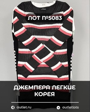 Купить Джемпера легкие Корея#20 шт, ЛОТ №5083 оптом в Пензе и Пензенской области