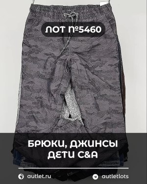 Купить Брюки, джинсы дети C&A #5 кг, ЛОТ №5460 оптом в Пензе и Пензенской области