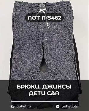 Купить Брюки, джинсы дети C&A #5 кг, ЛОТ №5462 оптом в Пензе и Пензенской области
