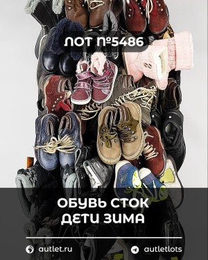 Купить Обувь СТОК дети зима#15 кг, ЛОТ №5486 оптом в Пензе и Пензенской области