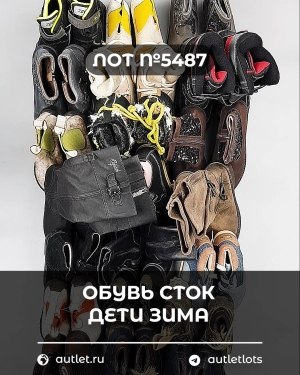 Купить Обувь СТОК дети зима#15 кг, ЛОТ №5487 оптом в Пензе и Пензенской области