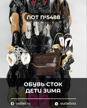 Купить Обувь СТОК дети зима#15 кг, ЛОТ №5488 оптом в Пензе и Пензенской области