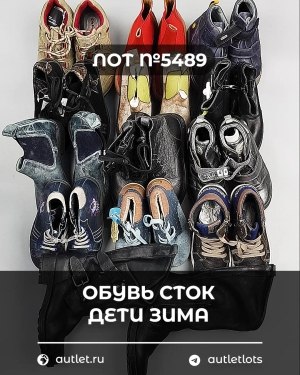 Купить Обувь СТОК дети зима#10 кг, ЛОТ №5489 оптом в Пензе и Пензенской области
