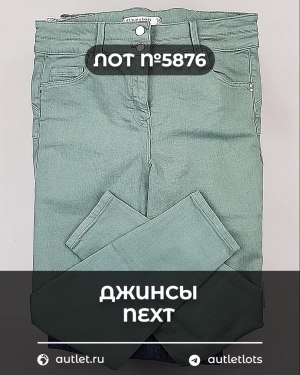 Купить Джинсы NEXT Women#10 кг, ЛОТ №5876 оптом в Пензе и Пензенской области