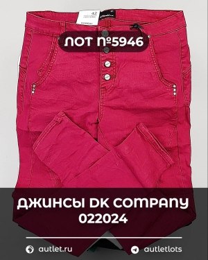 Купить Джинсы DK Company 022024#10 кг, ЛОТ №5946 оптом в Пензе и Пензенской области