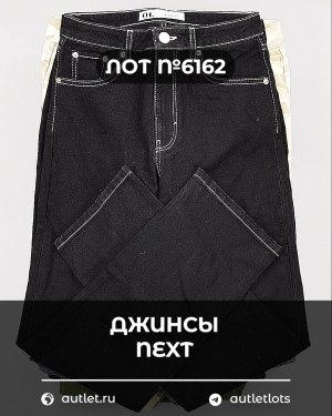 Купить Джинсы NEXT Women#10 кг, ЛОТ №6162 оптом в Пензе и Пензенской области