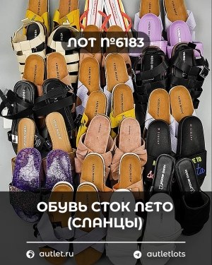 Купить Обувь СТОК лето (сланцы) шт#20 шт, ЛОТ №6183 оптом в Пензе и Пензенской области