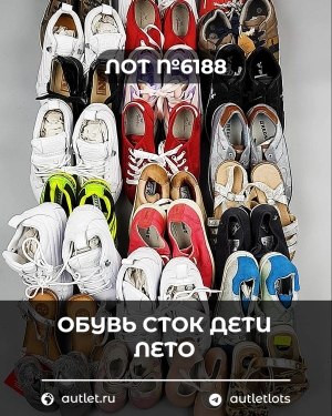 Купить Обувь СТОК дети лето#15,7 кг, ЛОТ №6188 оптом в Пензе и Пензенской области