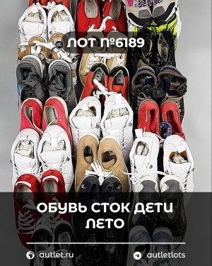 Купить Обувь СТОК дети лето#15,7 кг, ЛОТ №6189 оптом в Пензе и Пензенской области