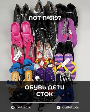 Купить Обувь детская СТОК Summer#6,15 кг, ЛОТ №6197 оптом в Пензе и Пензенской области