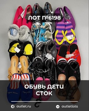 Купить Обувь детская СТОК Summer#6,3 кг, ЛОТ №6198 оптом в Пензе и Пензенской области