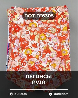 Купить Легинсы AVIA (Ladies leggings)#9 кг, ЛОТ №6305 оптом в Пензе и Пензенской области