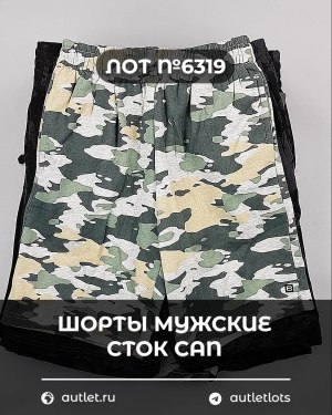 Купить Шорты муж СТОК CAN#5 кг, ЛОТ №6319 оптом в Пензе и Пензенской области