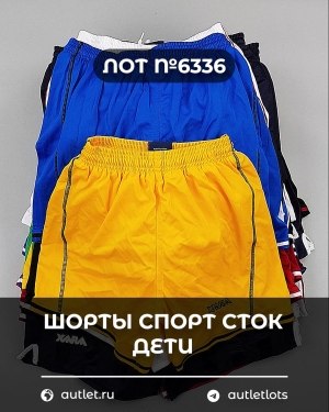 Купить Шорты СПОРТ СТОК дети#5 кг, ЛОТ №6336 оптом в Пензе и Пензенской области