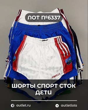Купить Шорты СПОРТ СТОК дети#5 кг, ЛОТ №6337 оптом в Пензе и Пензенской области