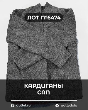 Купить Кардиганы СТОК CAN#10 кг, ЛОТ №6474 оптом в Пензе и Пензенской области