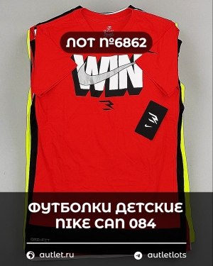 Купить Футболки детские NIKE CAN 084#5 кг, ЛОТ №6862 оптом в Пензе и Пензенской области