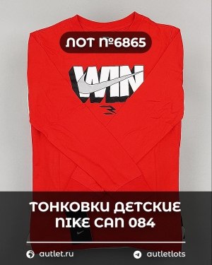 Купить Тонковки детские NIKE CAN 084#5 кг, ЛОТ №6865 оптом в Пензе и Пензенской области